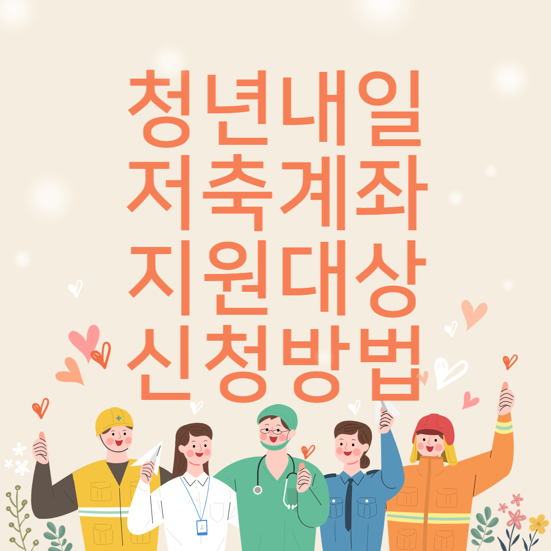  2022년 청년내일저축계좌 지원대상 및 신청방법