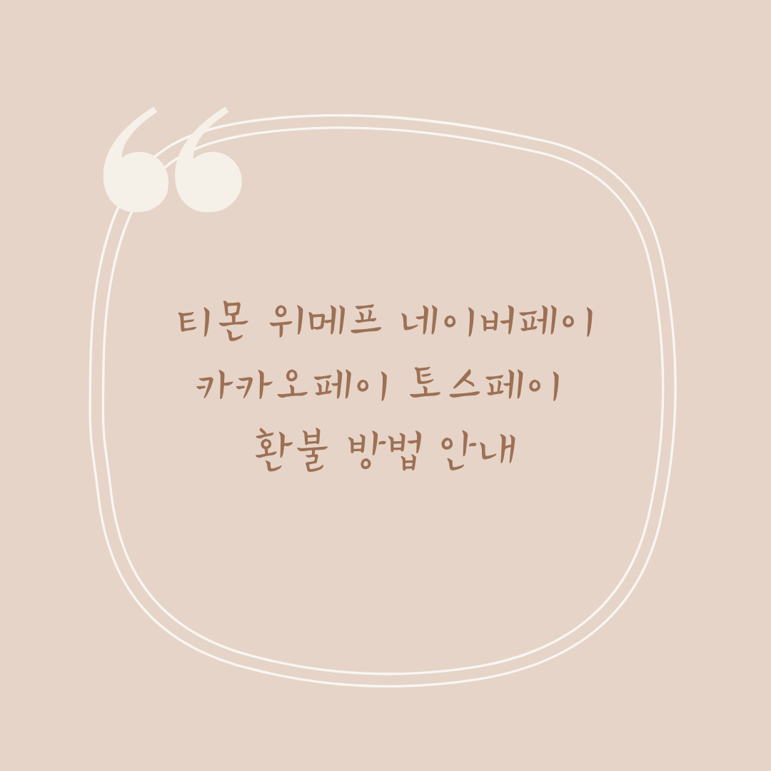 티몬 위메프 네이버페이 카카오페이 토스페이 환불 방법 안내