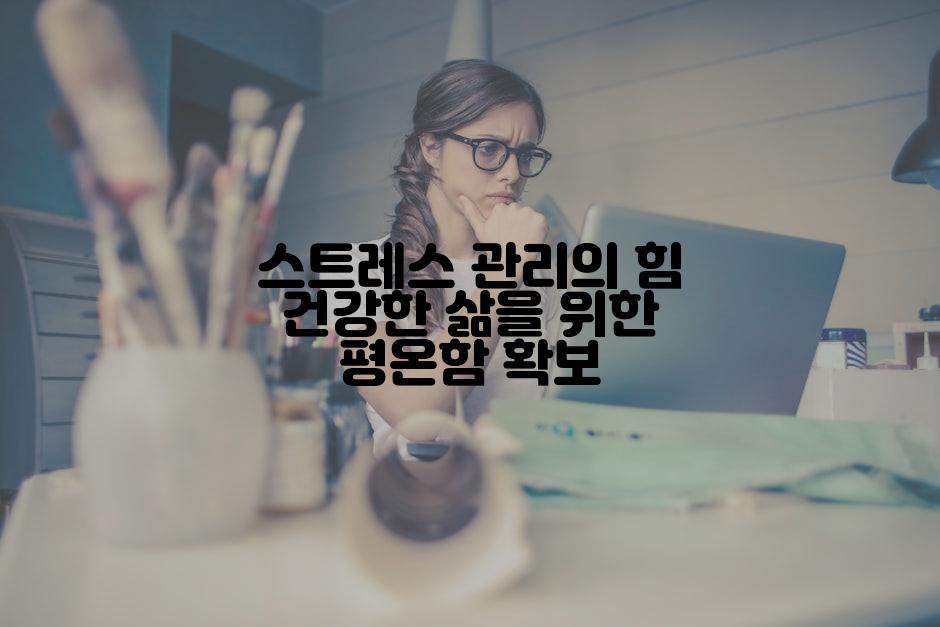 스트레스 관리의 힘 건강한 삶을 위한 평온함 확보