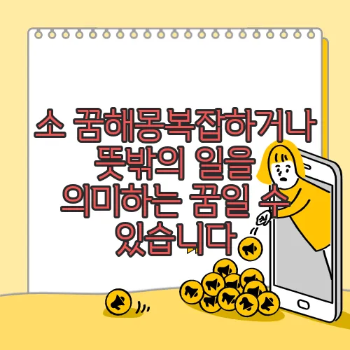 소 꿈해몽복잡하거나 뜻밖의 일을 의미하는 꿈일 수 있습니다