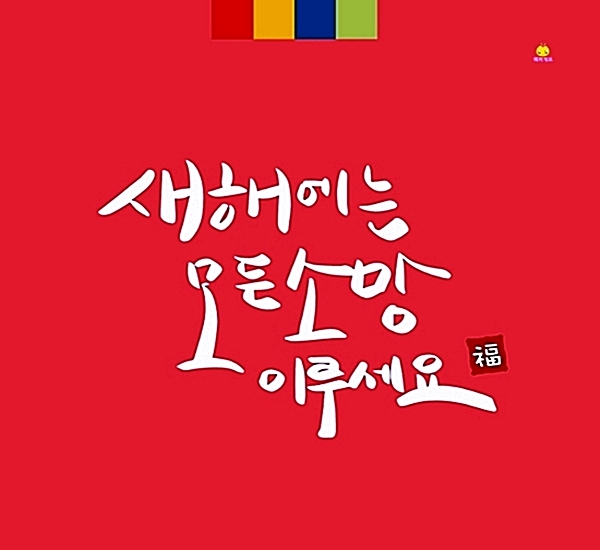 설날 인사말 좋은글