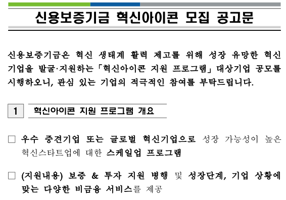  정부 지원 사업_신용보증기금 혁신아이콘