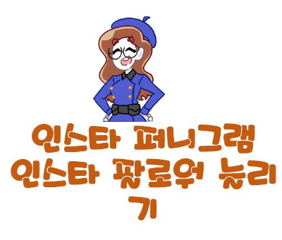  인스타 퍼니그램 가입하고 인스타 팔로워 늘리기  무료 즐기기