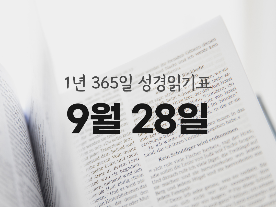 1년 365일 성경읽기표 9월 28일 미카서 성경읽기 진도표