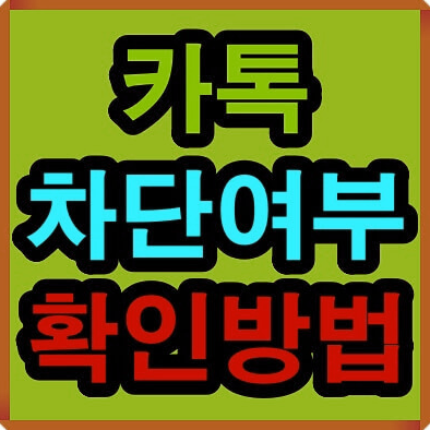  카카오톡 차단 확인 방법 | 쉽고 빠른 방법으로 차단 여부 확인하기