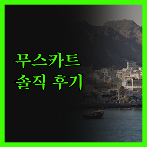 무스카트 홀리데이 인, 솔직 후기 대