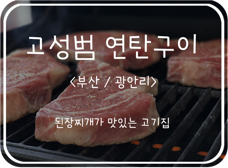  [부산/광안리] 광안리 근처 고기구이집. 고성범 연탄구이