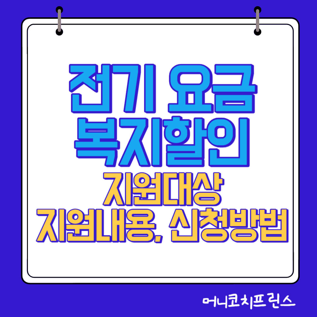  전기 요금 복지할인 지원대상 및 지원내용, 신청방법