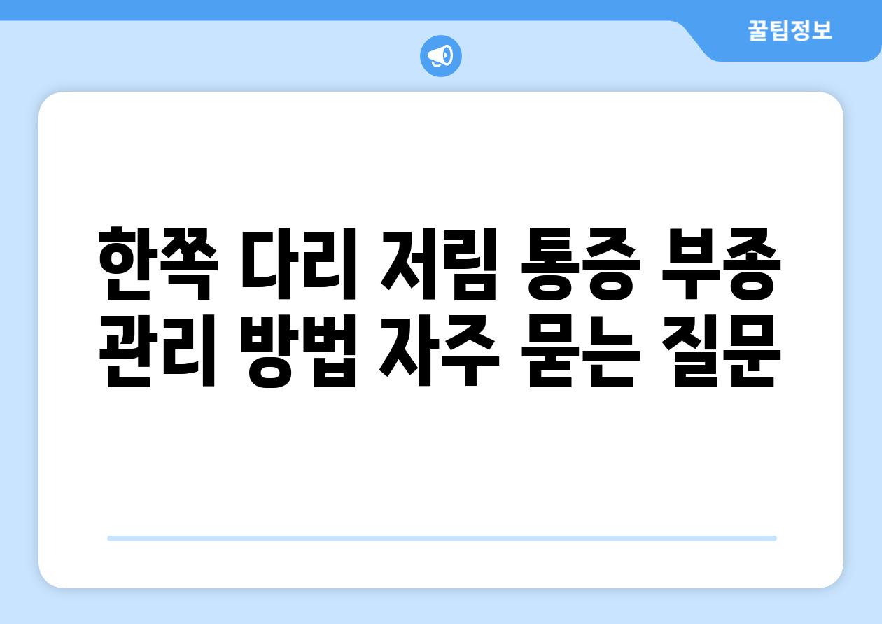 한쪽 다리 저림 통증 부종 관리 방법 자주 묻는 질문