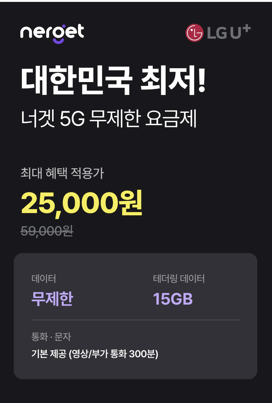 너겟 5G 무제한 요금제 안내