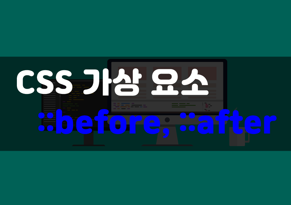 css 가상 요소 before, after