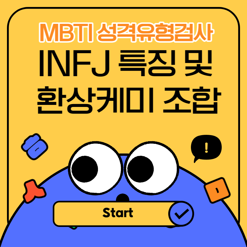  INFJ 특징 및 환상케미 MBTI는