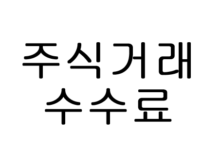  주식거래 수수료