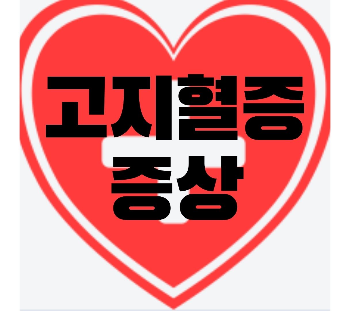  고지혈증 증상과 원인, 검사, 낮추는 방법 한번에 완벽 정리