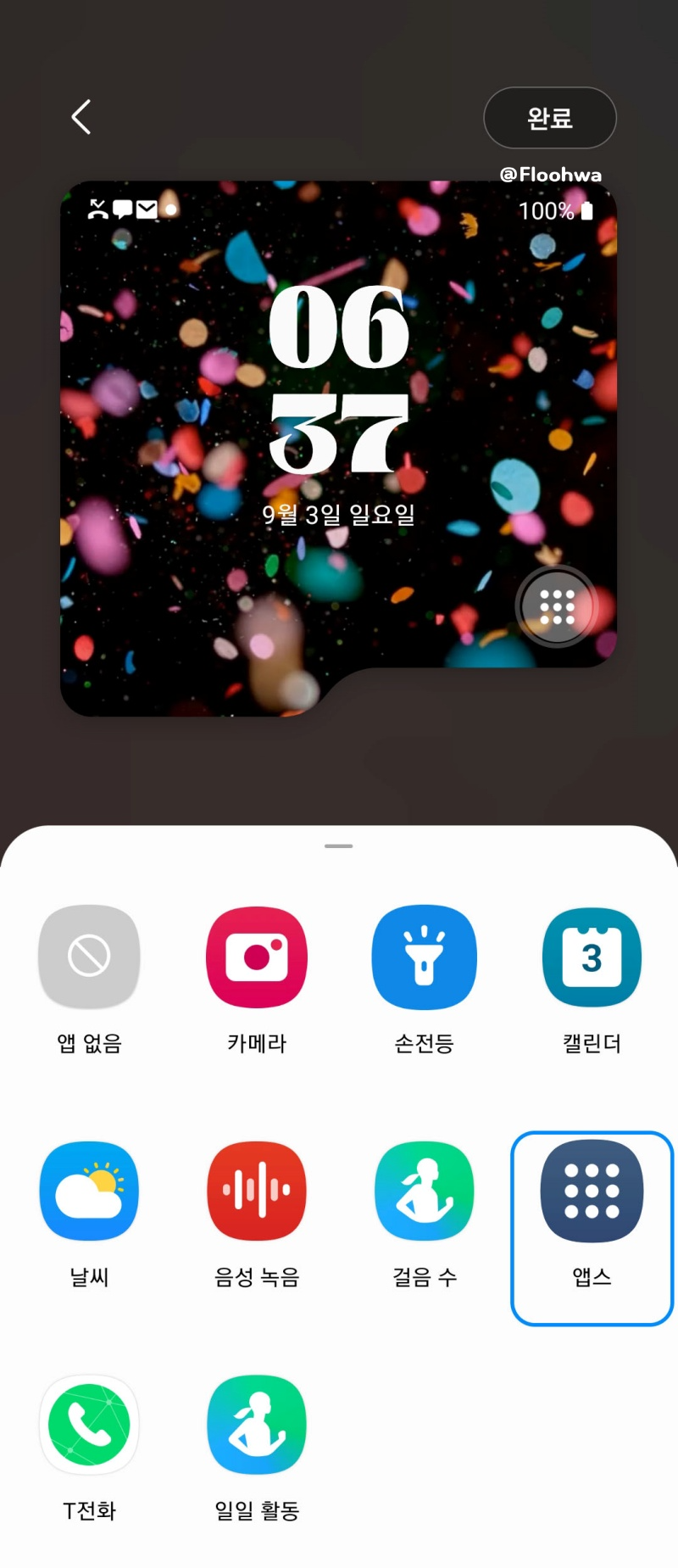 플립5 커버화면에서 앱 사용하기