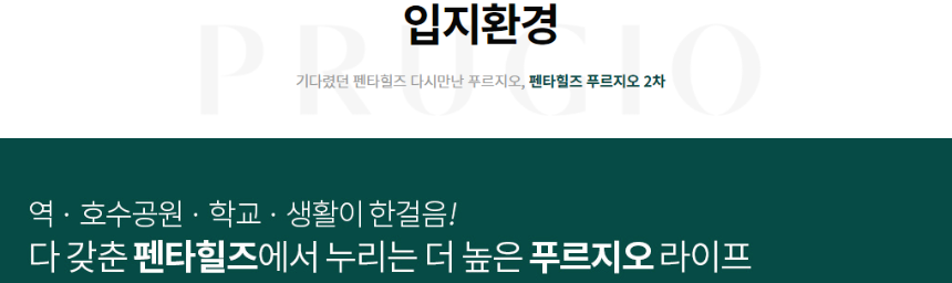 펜타힐즈 푸르지오 2차 입지환경 문구