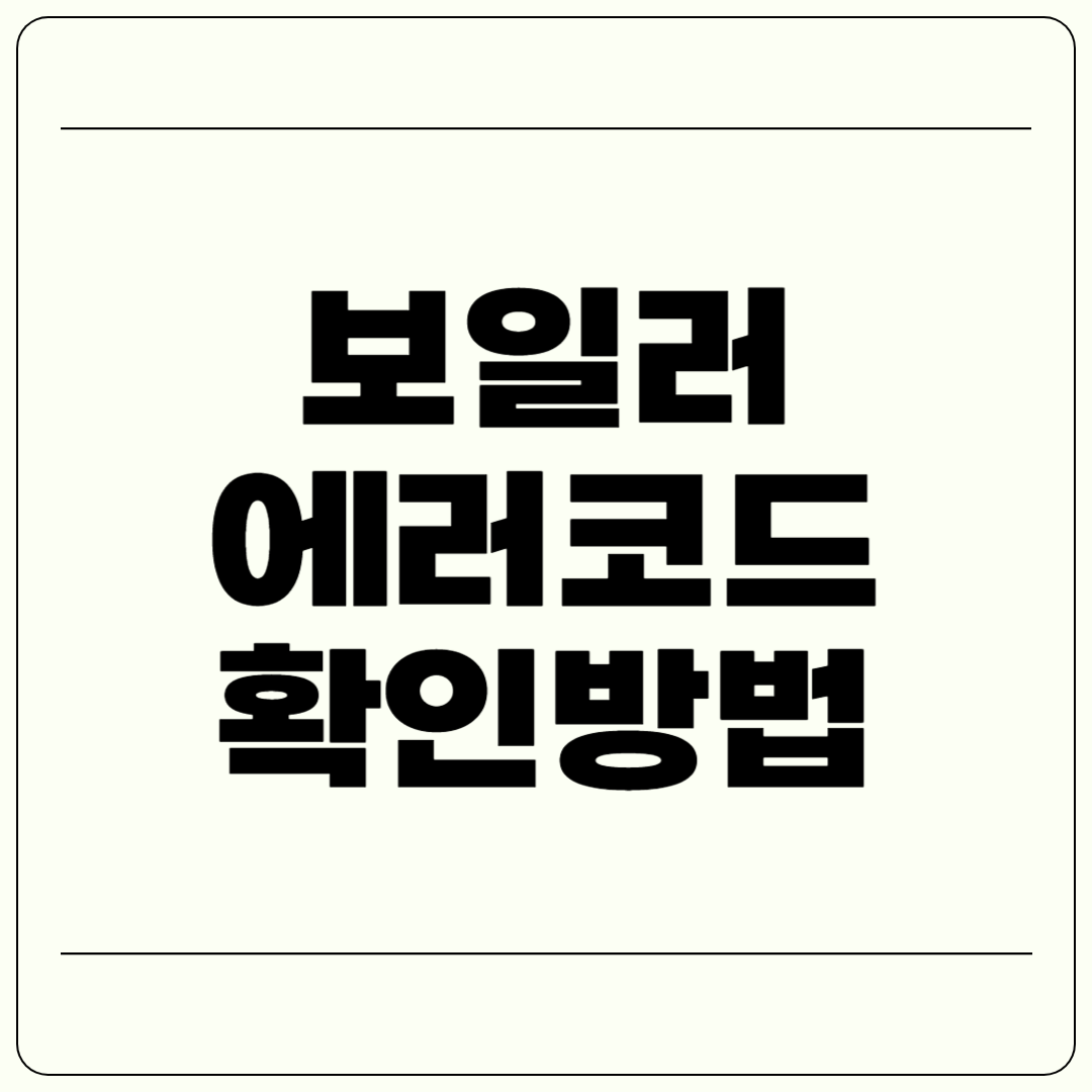 보일러 에러코드