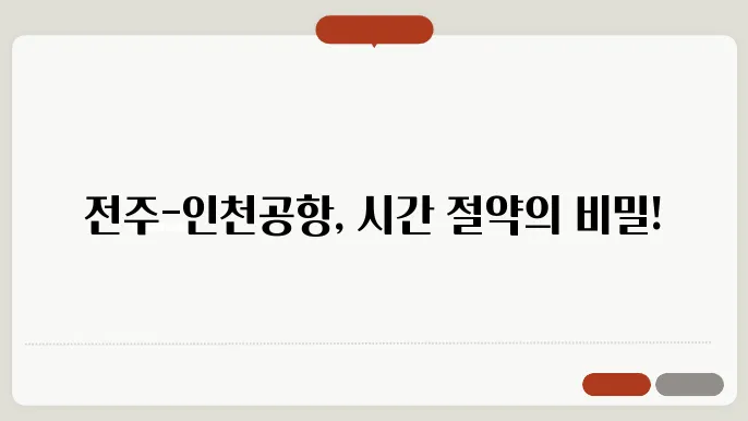 전주 인천공항 리무진 시간표 버스 요금 예약 소요시간 안내