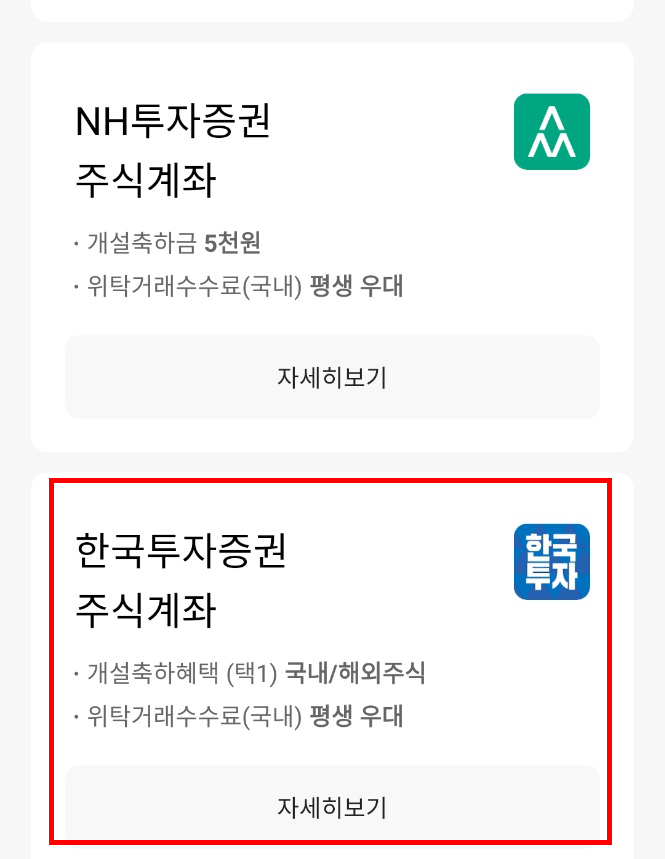  직접하는 한국투자증권,NH증권 계좌 개설하기(feat. 카카오뱅크필수)