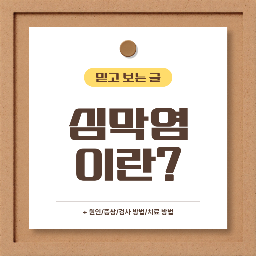  심막염 이란?