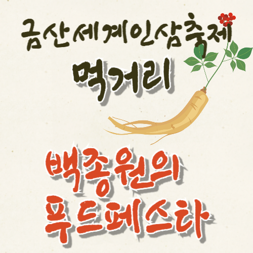 금산인삼축제먹거리