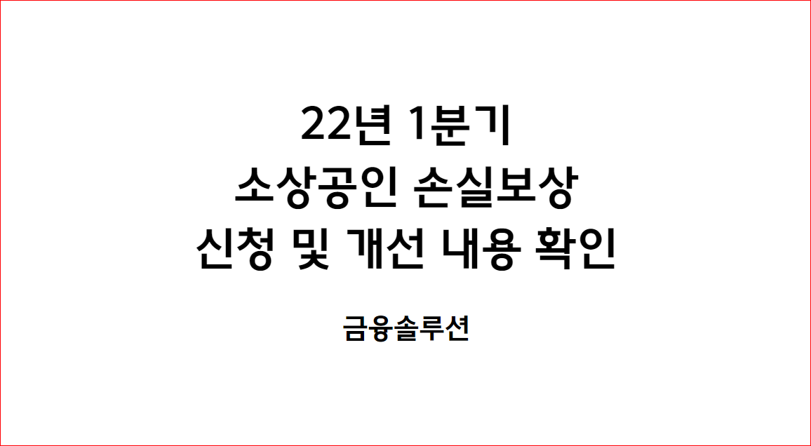 22년 1분기 소상공인 손실보상 신청 및 개선 내용 확인