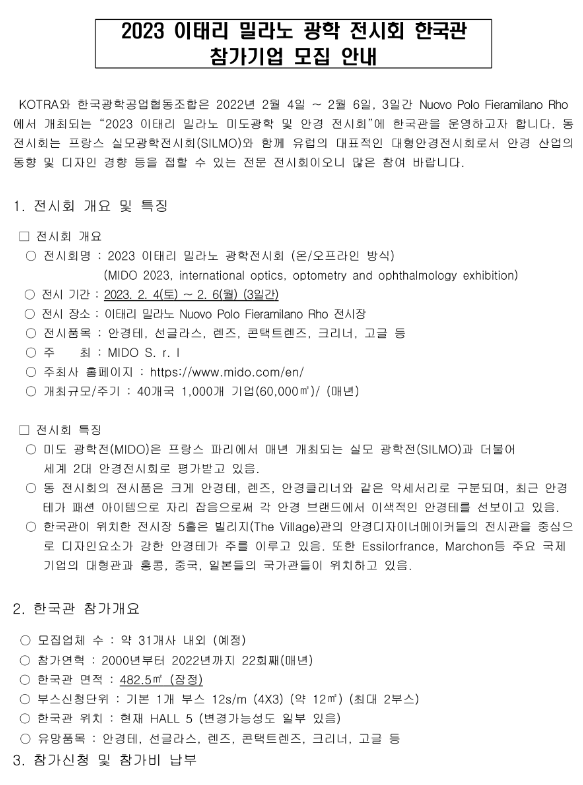  2023년 이태리 밀라노 광학 전시회 한국관 참가기업 모집 공고