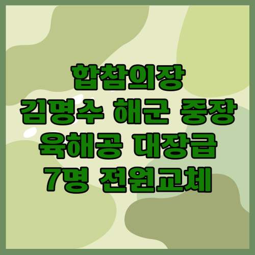 합참의장-김명수-해군-중장-내정