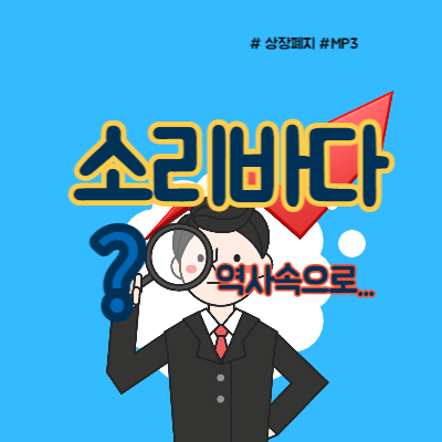  소리바다 주식 역사 속으로(정리매매)