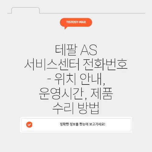 테팔 AS 서비스센터 전화번호 - 위치 안내, 운영시간, 제품 수리 방법