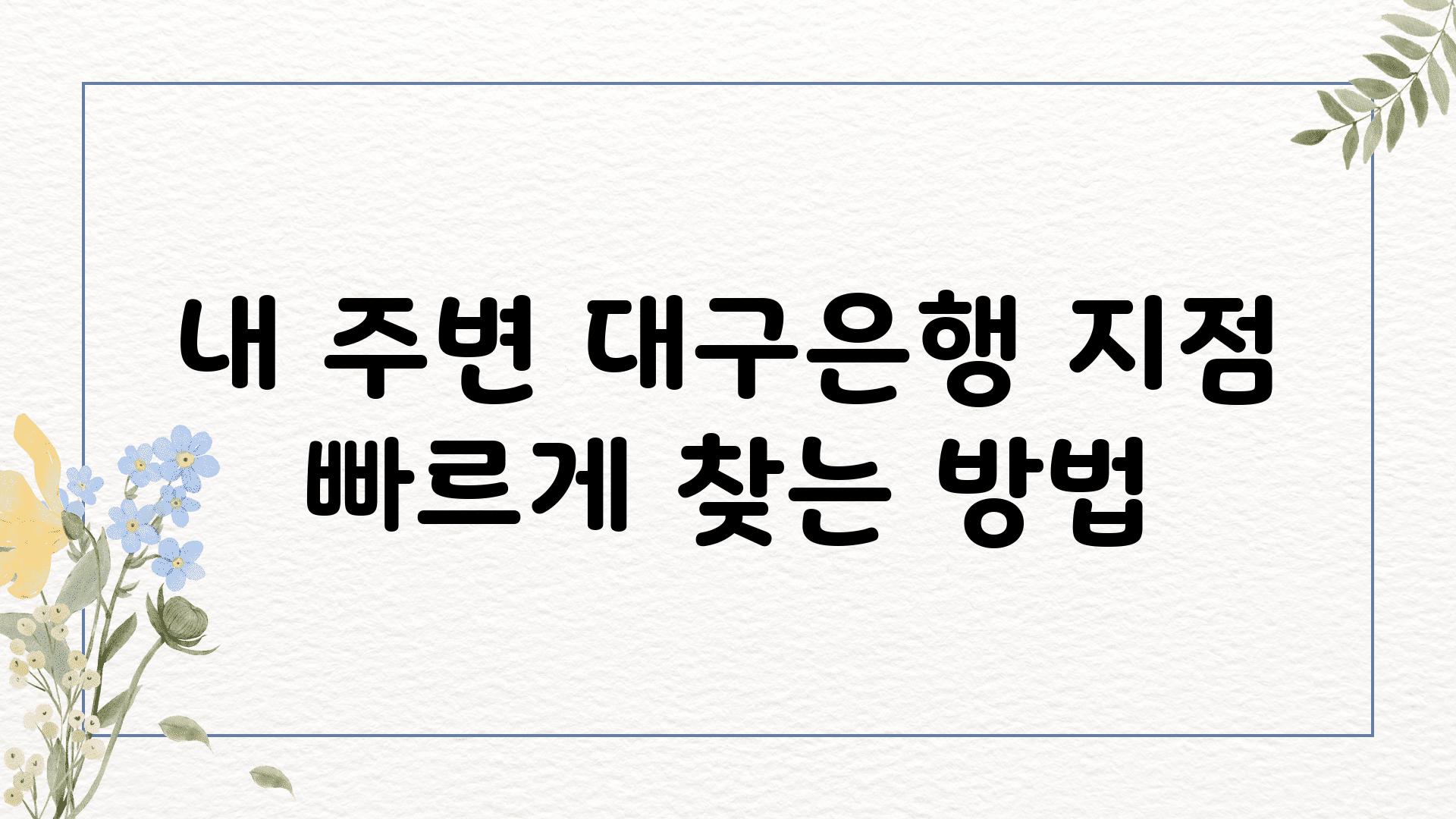 내 주변 대구은행 지점 빠르게 찾는 방법