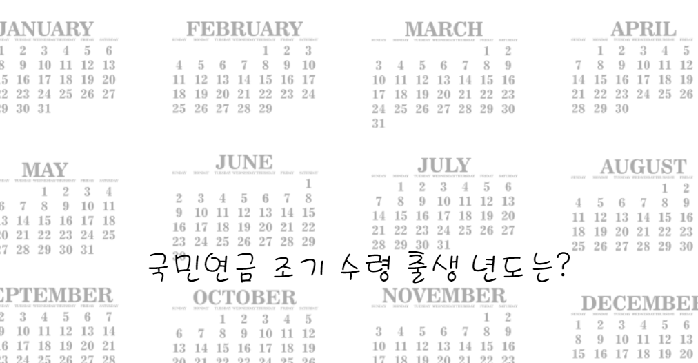 국민연금 조기 수령 가능 연령 조건 (출생 년도별)