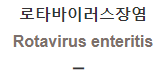  로타바이러스장염 [Rotavirus enteritis]