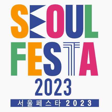  서울 페스타 2023 : 행사개요 및 주요 프로그램 정리