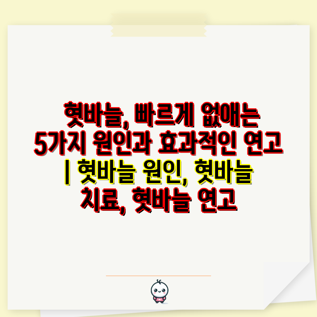  혓바늘, 빠르게 없애는 5가지 원인과 효과적인 연고 