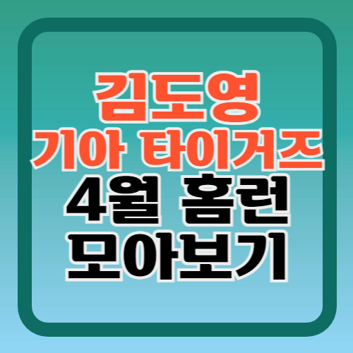 김도영-홈런-10개-다시보기