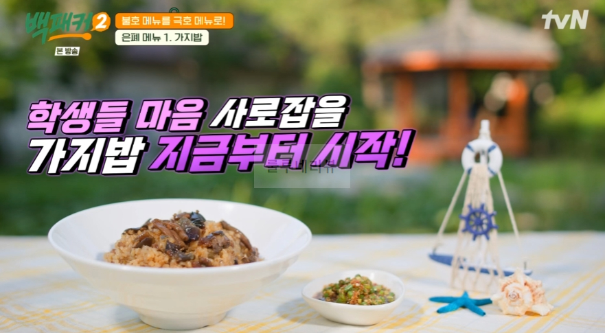 백패커2 가지밥 레시피 / 가지밥 양념 - 은폐 메뉴 백종원 백형 불호 메뉴를 극호 메뉴로 3 img