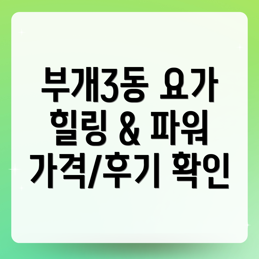 부개3동 요가