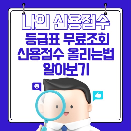 신용점수 등급표 무료조회