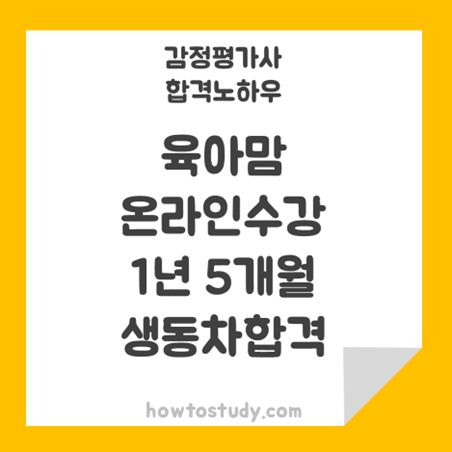 [32회 감정평가사 동차] 육아주부 온라인수강 초시동차 1년5개월 합격 후기