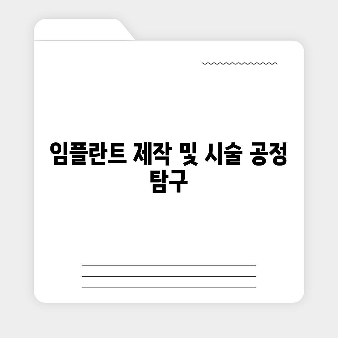 임플란트 제작 및 시술 공정 탐구