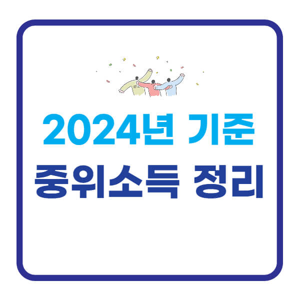 2024년-기준-중위소득-60%-100%-12-%-150%-180%-복지혜택