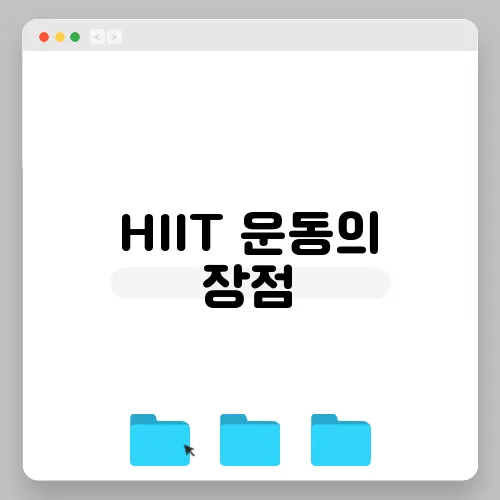 HIIT 운동의 장점