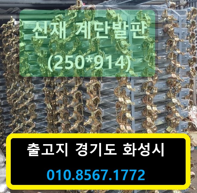  가설 계단 발판 새제품 판매(250발판,250900계단발판)