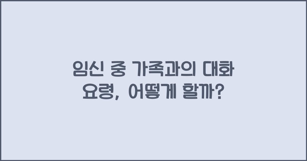 임신 중 가족과의 대화 요령