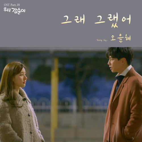  오윤혜 그래 그랬어 듣기/가사/앨범/유튜브/뮤비/반복재생/작곡작사