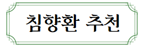 이 배너를 클릭하시면 침향환 구매 쿠팡 상세 페이지로 이동 됩니다.