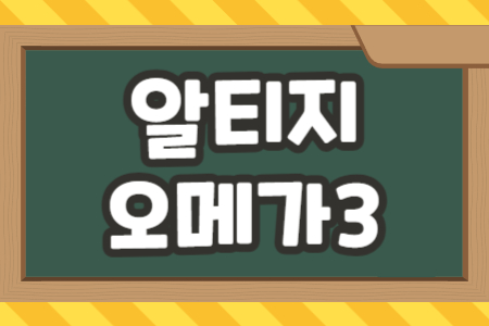 알티지 오메가3