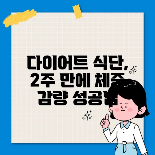 다이어트 식단, 2주 만에 체중 감량 성공법