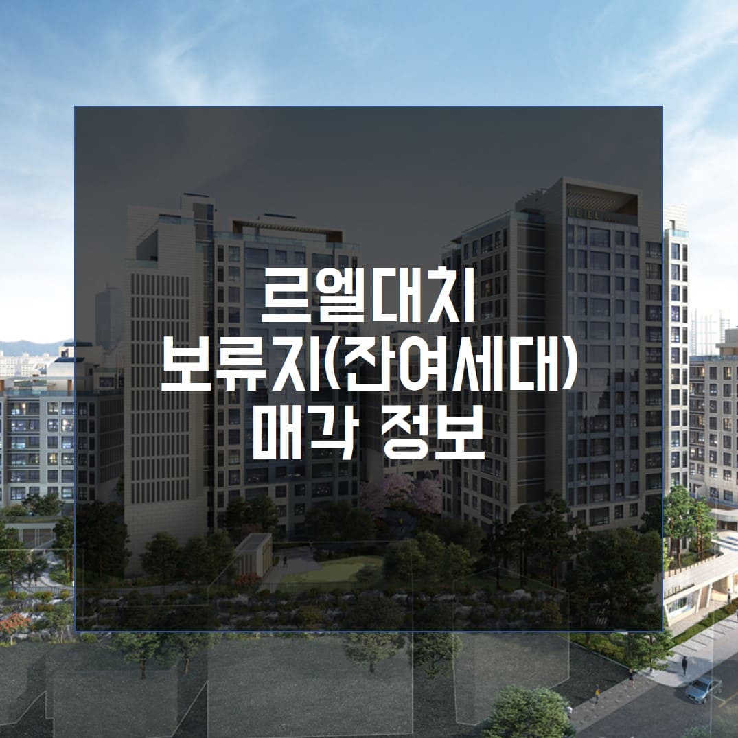  대치르엘 보류지 매물 매각 정보 (대치2지구 재건축)